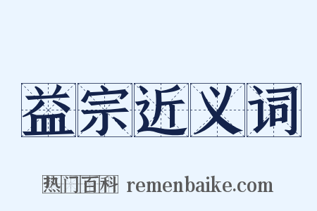 益宗近义词是什么意思的图片